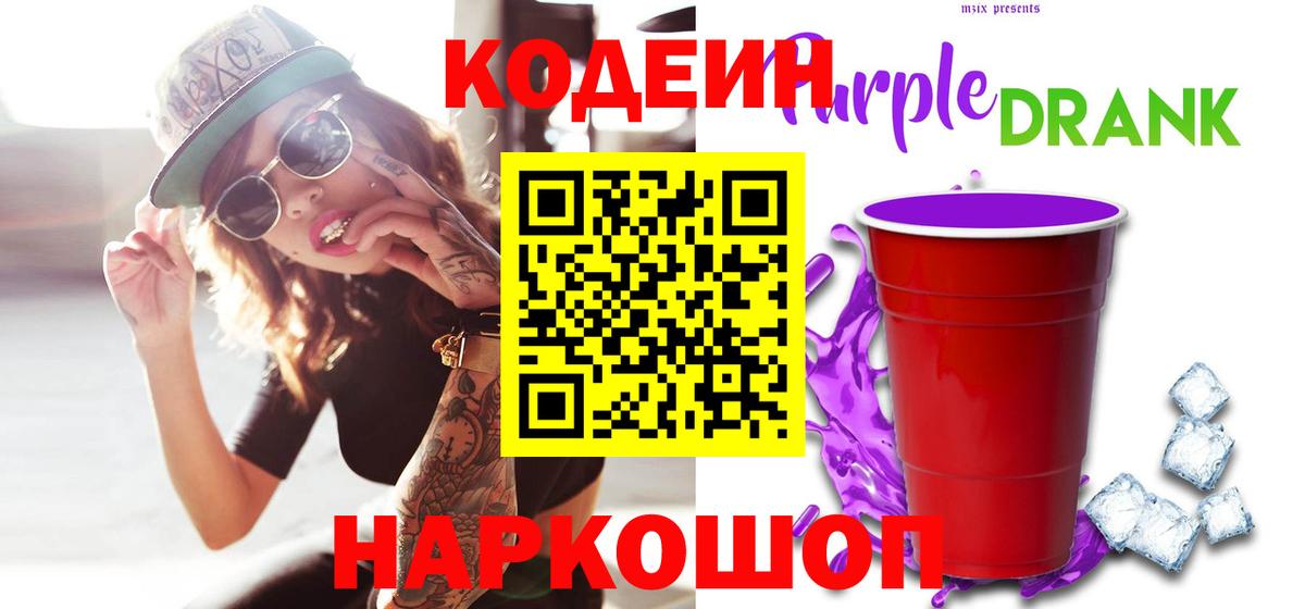 Кодеиновый сироп Lean Purple Drank  Вход с VPN  Благодарный 